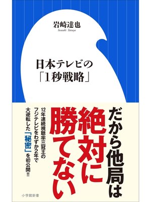cover image of 日本テレビの「１秒戦略」（小学館新書）